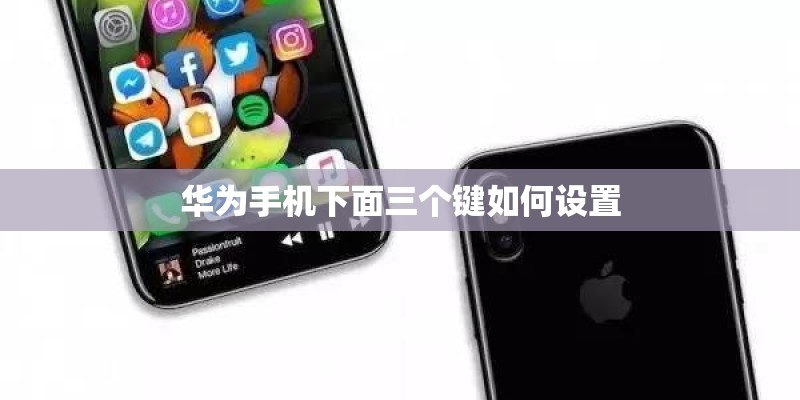 华为手机下面三个键如何设置