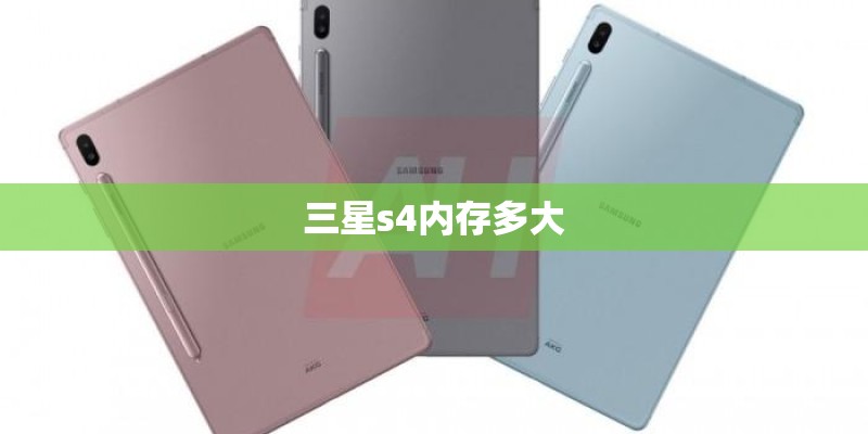 三星s4内存多大 三星s4内存多大