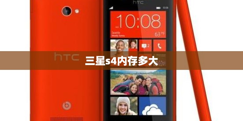 三星s4内存多大 三星s4内存多大
