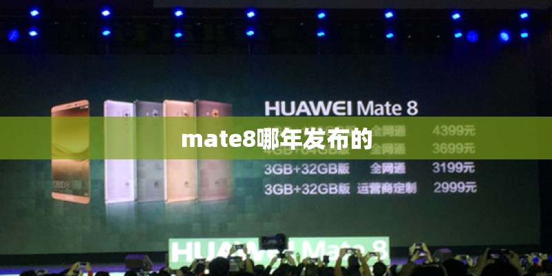 mate8哪年发布的