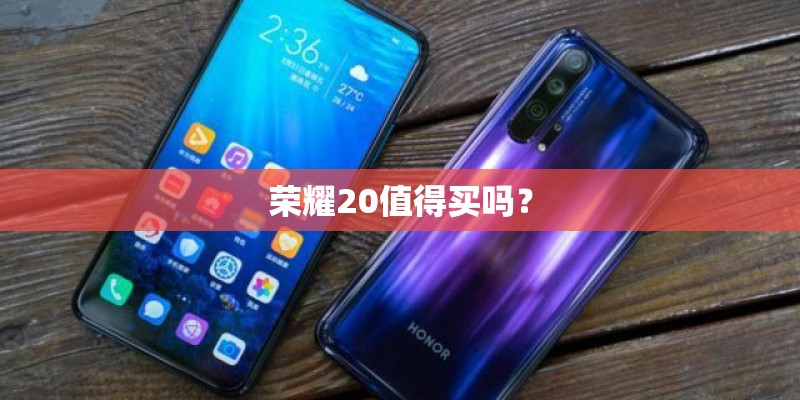 荣耀20值得买吗? 荣耀20值得买吗?