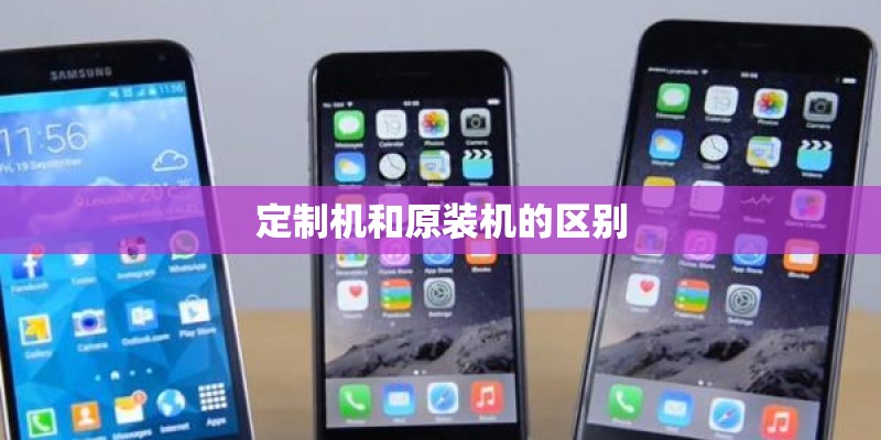定制机和原装机的区别 定制机和原装机的区别