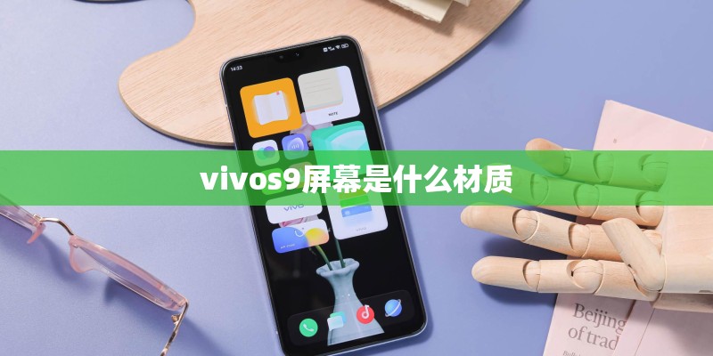vivos9屏幕是什么材质 vivos9屏幕是什么材质