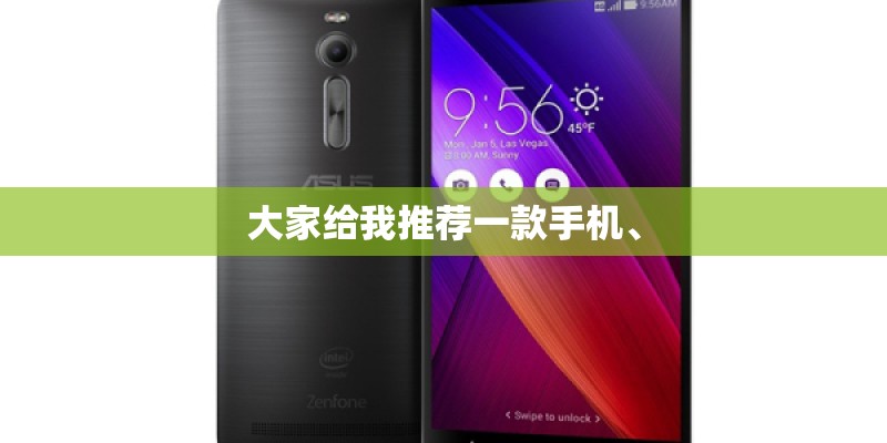 大家给我推荐一款手机、 大家给我推荐一款手机、