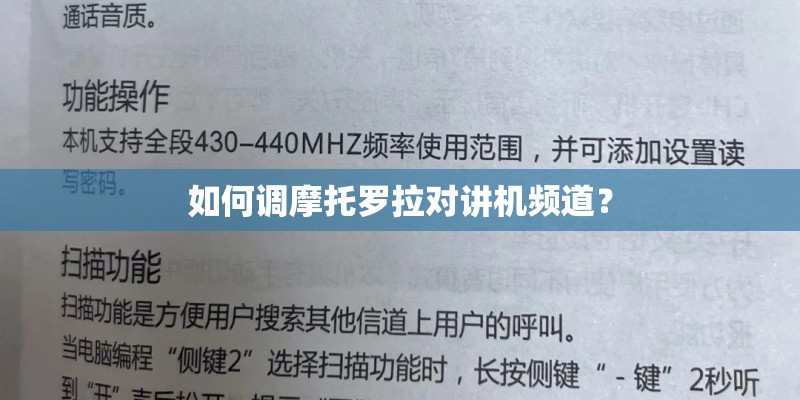 如何调摩托罗拉对讲机频道？