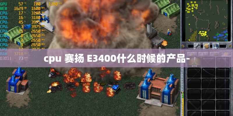 cpu 赛扬 E3400什么时候的产品-