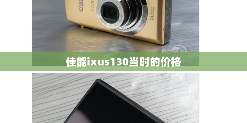 佳能ixus130当时的价格