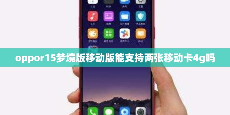 oppor15梦境版移动版能支持两张移动卡4g吗