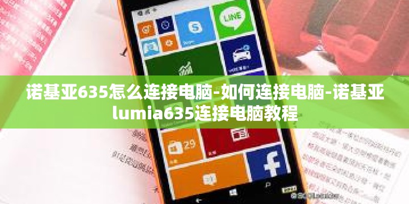 诺基亚635怎么连接电脑-如何连接电脑-诺基亚lumia635连接电脑教程 诺基亚635怎么连接电脑-如何连接电脑-诺基亚lumia635连接电脑教程