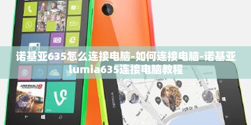 诺基亚635怎么连接电脑-如何连接电脑-诺基亚lumia635连接电脑教程 诺基亚635怎么连接电脑-如何连接电脑-诺基亚lumia635连接电脑教程