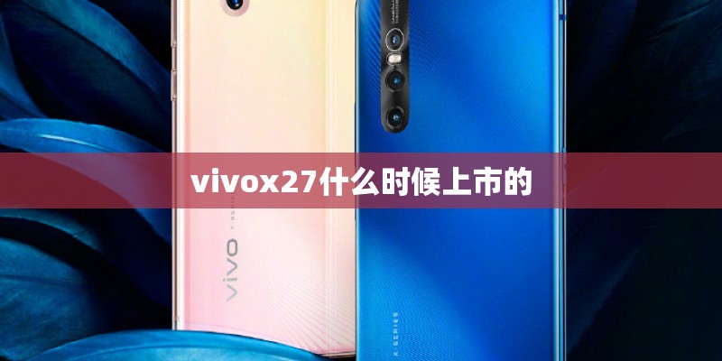 vivox27什么时候上市的