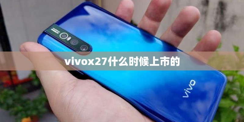 vivox27什么时候上市的