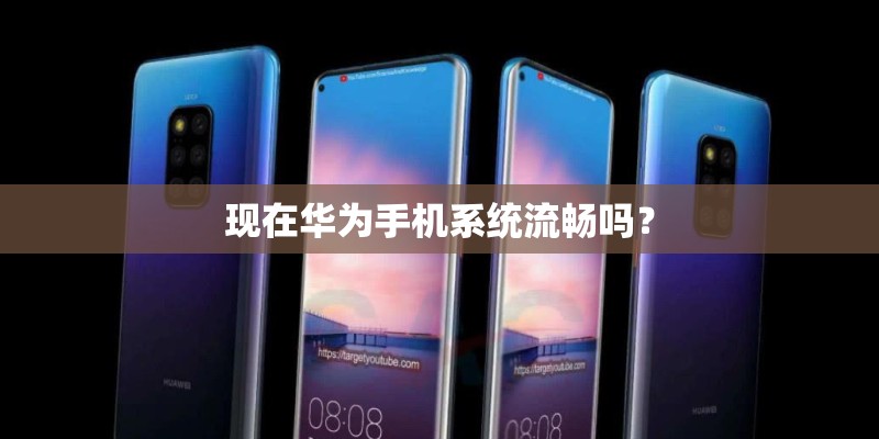 现在华为手机系统流畅吗？