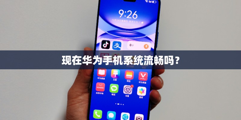 现在华为手机系统流畅吗？