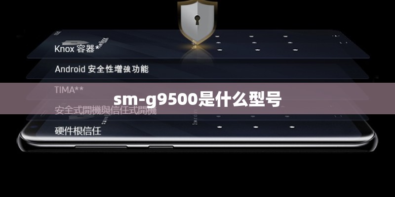 sm-g9500是什么型号