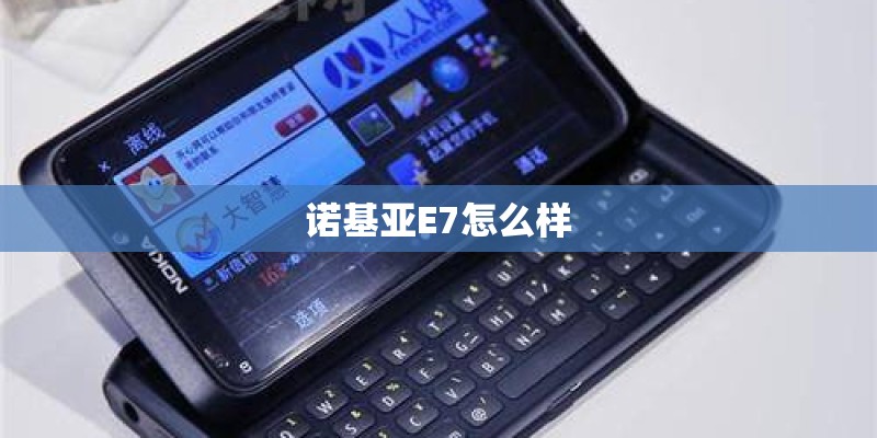 诺基亚E7怎么样