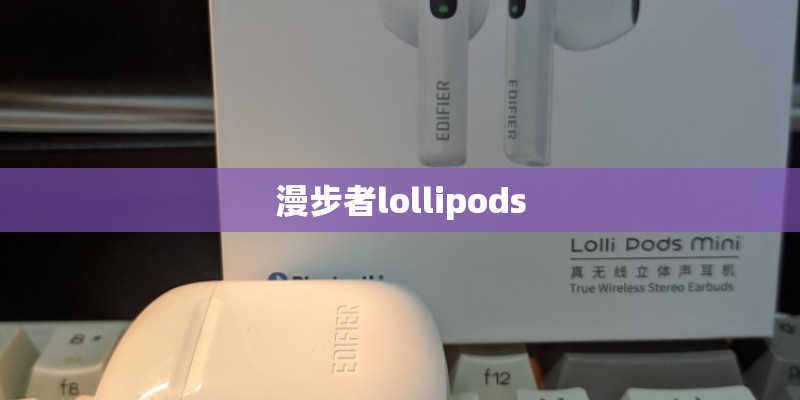 漫步者lollipods