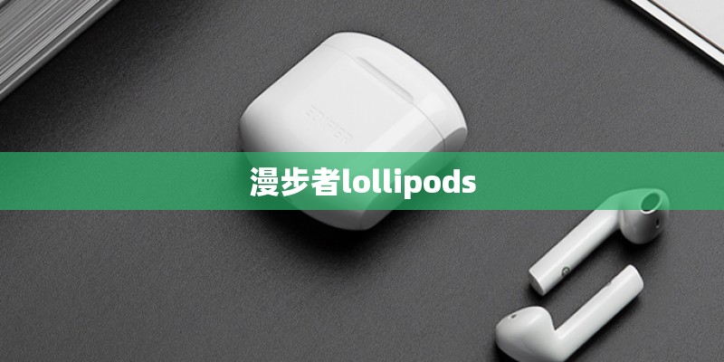 漫步者lollipods