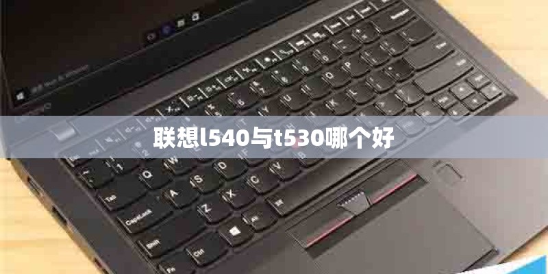 联想l540与t530哪个好