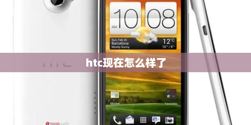 htc现在怎么样了