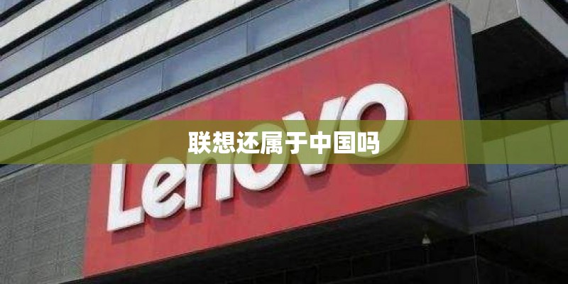 联想还属于中国吗