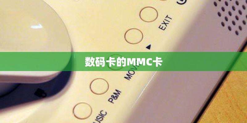 数码卡的MMC卡