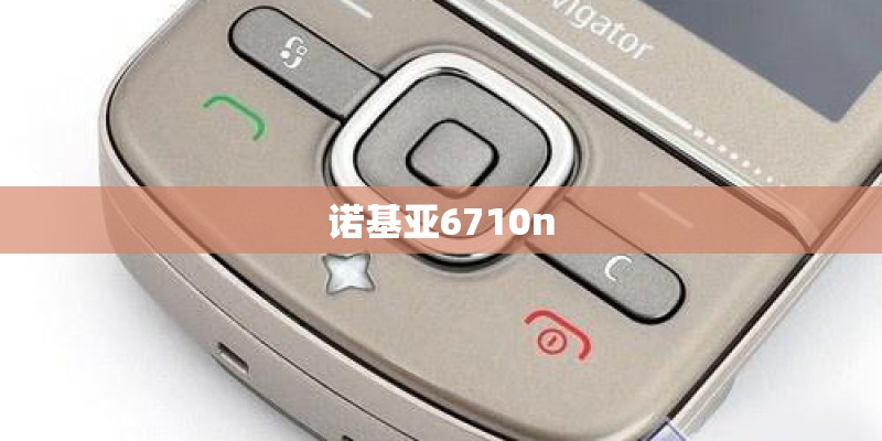 诺基亚6710n