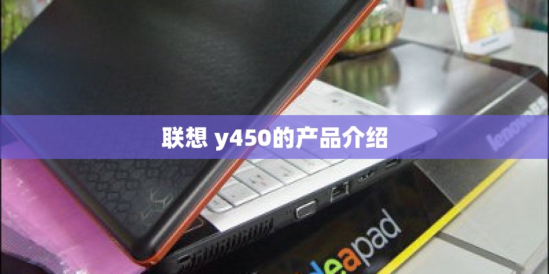 联想 y450的产品介绍