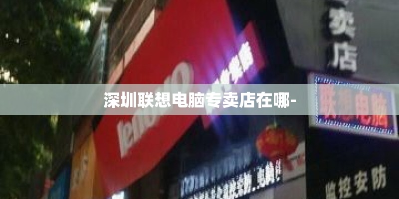 深圳联想电脑专卖店在哪- 深圳联想电脑专卖店在哪-