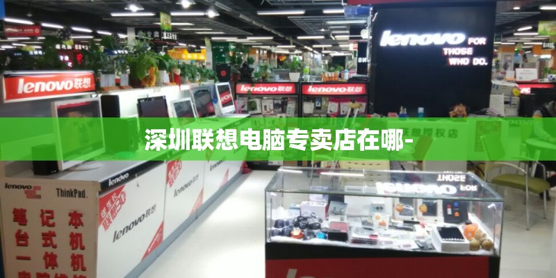 深圳联想电脑专卖店在哪- 深圳联想电脑专卖店在哪-