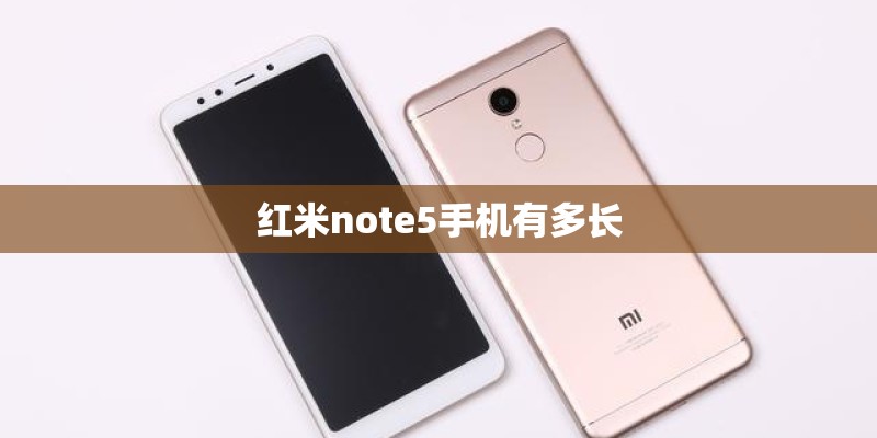 红米note5手机有多长