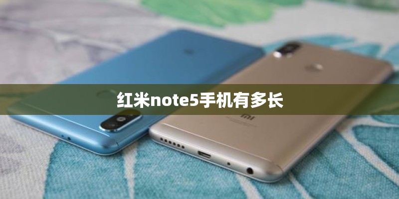 红米note5手机有多长