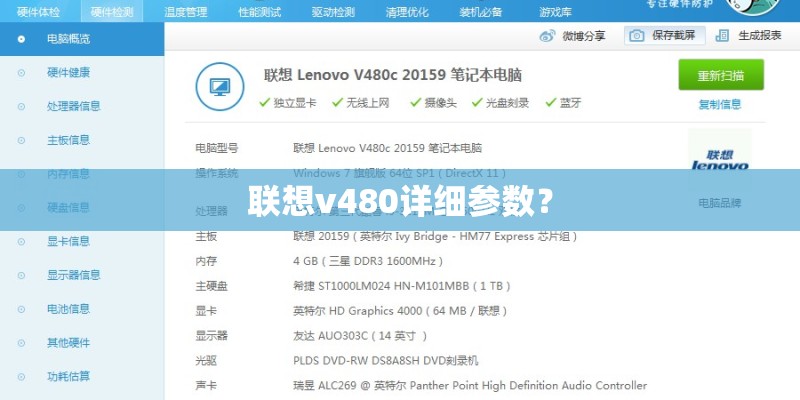 联想v480详细参数？